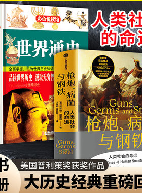 枪炮细菌与钢铁+世界通史2册世界历史书籍畅销书排行榜 社会科学人类大历史 美国普利策获奖世界通史 译文作者亲笔撰写中文出版