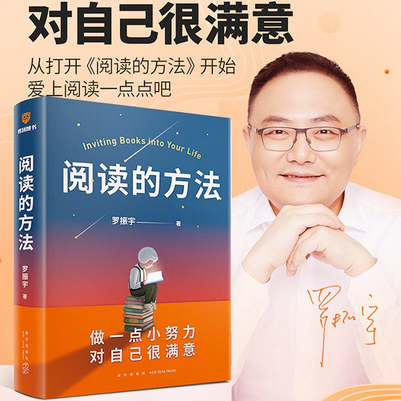 正版包邮 阅读的方法 罗振宇新书 阅读就是一种自我完善的利器 让你爱上阅读的方法 图书