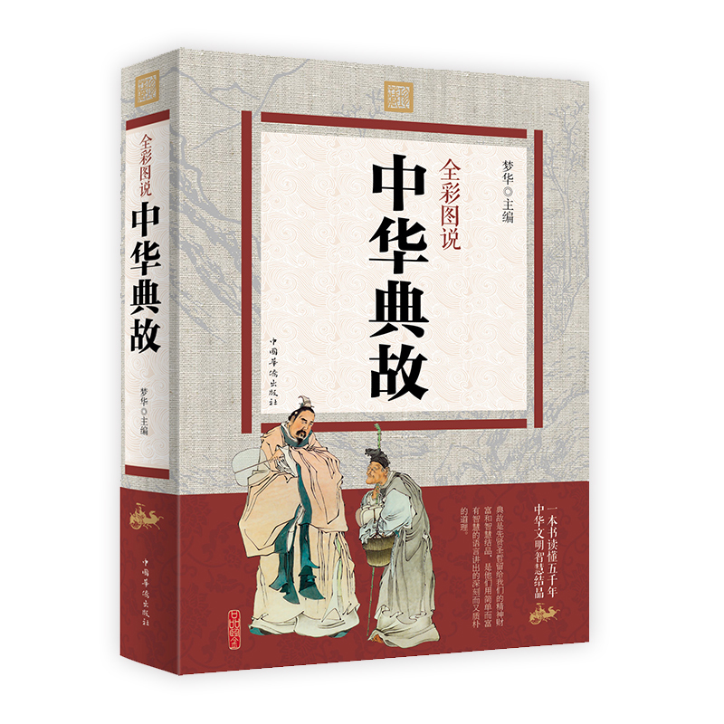 中华典故彩色图鉴古代成语