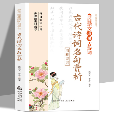 古代诗词名句赏析正版 国学百部文库 品味古典诗词赏析经典名句 无障碍阅读赏析古代诗词名句国学经典青少年课外阅读书籍