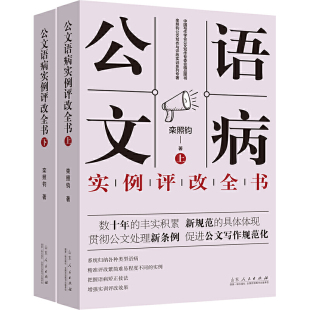 包邮 与范例大全政府公文材料写作 公文语病实例评改全书 事业单位公文写作格式 公文写作模板与处理写作技巧书籍 上下2册 正版