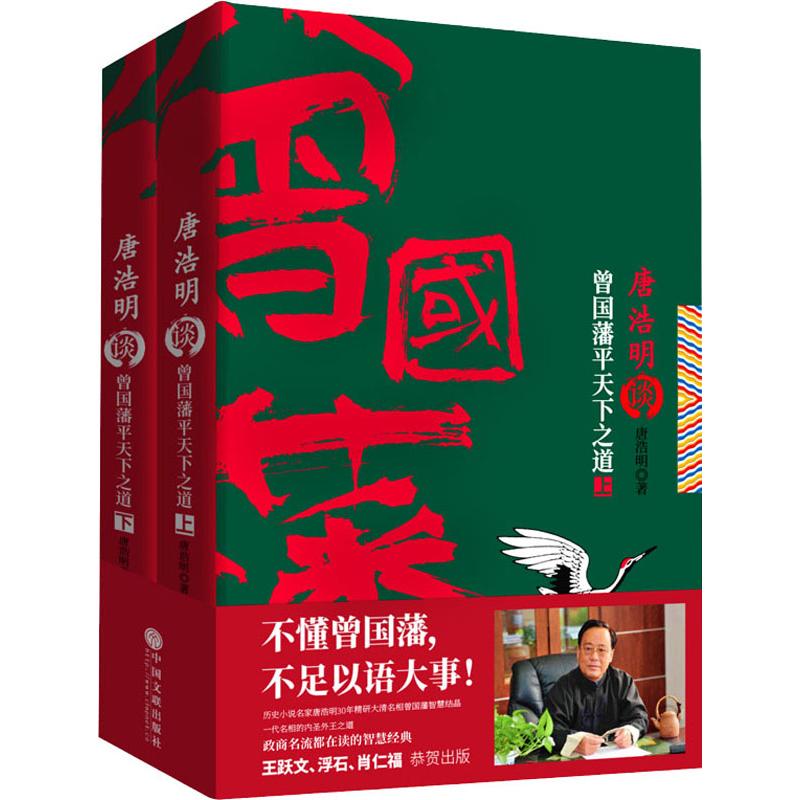 唐浩明谈曾国藩平天下之道（上下册）全面解析评点曾国藩的为官、理政之道。以人为鉴，学习一代名相的襟怀和智慧