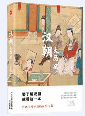 正版包邮 汉朝大历史 汉朝大历史//汉武的帝国两晋南北朝史隋唐五代史简中国史秦汉史两汉畅销书籍