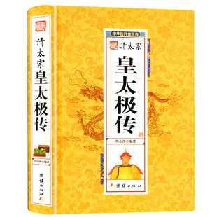 正版包邮  清太宗皇太极 中华历代帝王传 讲述皇太极一生勤于政事，勇于战阵 中国历史 人物传记 历史古籍畅销书