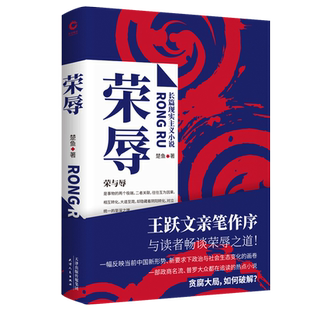 新书现货包邮 荣辱 楚鱼著 现代当代文学职场官场反腐长篇小说王跃文亲笔作序!比《二号首长》更真实 ! 比《人民的名义》更深入