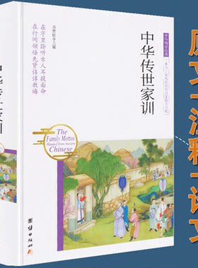 中华传世家训 原文+译文 文白对照 正版包邮书籍 帝王将相家训 慈母家训 名臣名儒家训 一本关于家风传承的治家箴言合集
