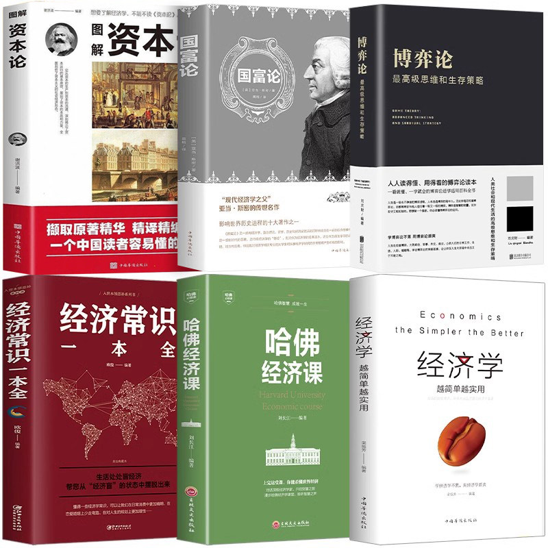 6册 博弈论+资本论+国富论+经济学原理+哈佛经济课+经济常识一本全 越简单西方政治经济学宏观微观经济学基础知识入门投资理财书籍