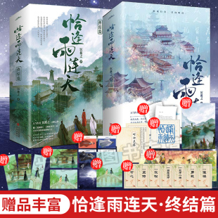 新增番外+随书赠品】恰逢雨连天1+2 终结篇 全4册 沉筱之口碑之作 继琅琊榜后权谋群像古代言情小说书籍青春文学 正