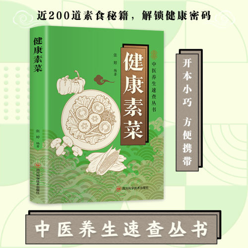 医学速查健康素菜正版书籍菜谱家常菜大全做法新手小白入门级菜谱家用做菜食谱一看就好吃的家常菜特色美食系列养生汤煲蒸煮煎炸书
