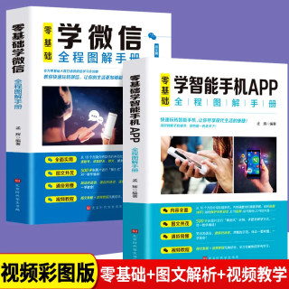 官方正版全2册 零基础学智能手机APP+零基础学微信全程图解手册教你快速玩转微信中老年学智能手机与微信视频教程微信小程序教程书