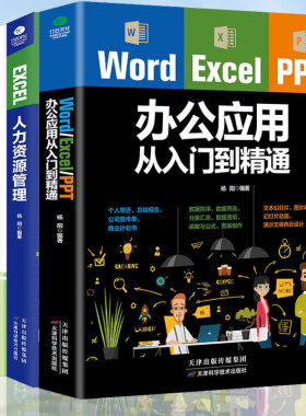 现货3册】办公软件必用套装Word Excel PPT办公应用从入门零基础到精通+EXCEL人力资源管理 办公室软件入门教程办公应用一本通自学