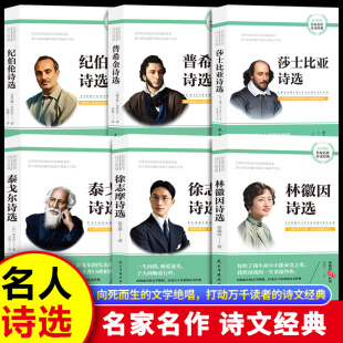 莎士比亚诗选纪伯伦诗选普希金诗选林徽因诗选泰戈尔诗选徐志摩诗选国内外现代诗歌选集世界传世经典 唯美呈现课外阅读诗歌 文学