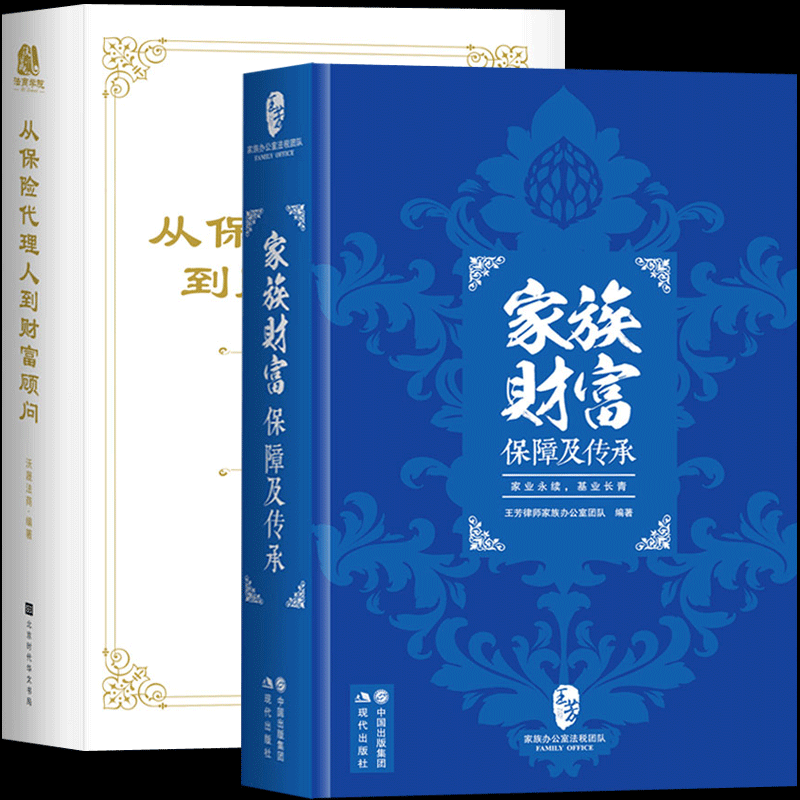 家族财富保障及传承+ 从保险代理人到财富顾问:大额保单法商实战锦囊 王芳律师家族办公室团队编著 金融理财保险基础知识法律常识