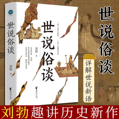 现货速发 世说俗谈刘勃趣讲历史新力作 详解世说新语 魏晋历史传统文化读物书籍 匏瓜战国歧途作者新作 浙江文艺畅销书排行榜正版