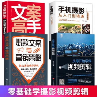 全4册从零开始学做视频剪辑手机摄影从入门到精通入门短视频营销创意文案教材拍照光与构图技巧人物儿童自然风景旅游入门基础书籍