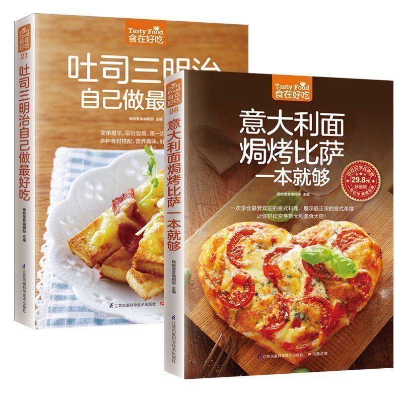正版包邮 食在好吃 意大利面焗烤比萨一本就够+吐司三明治自己做最好吃 舌尖上的西式点心 西式菜肴美食制作烹调方法生活美食书籍
