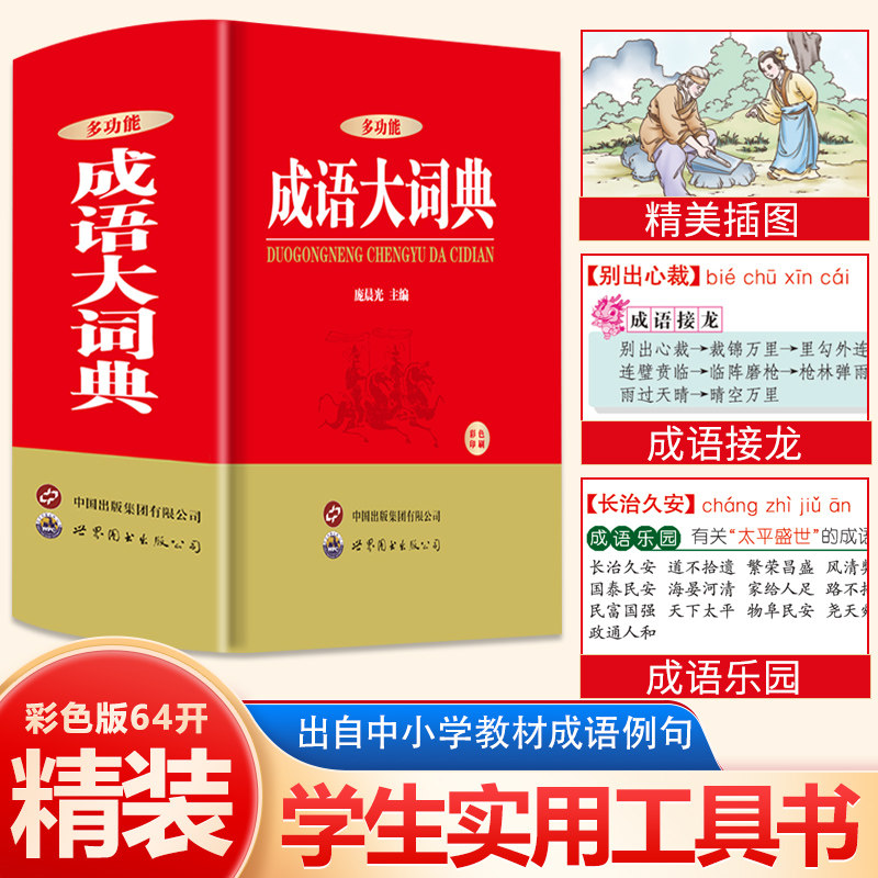 多功能成语大词典正版2025年小学生初高中生专用成语训练积累大全书籍多功能中国新华现代汉语成语大辞典字典分类汇总四字2024图片