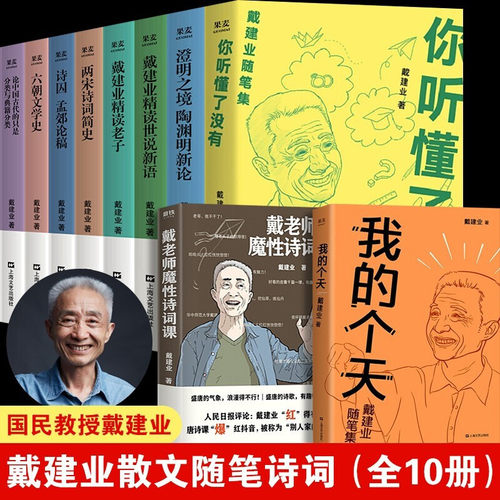 戴建业的书10册 联系客服 惊喜多多
