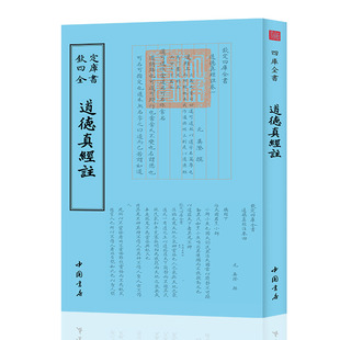 钦定四库全书 现货钦定四库全书一道德真经注吴澄中国书店国学古籍书画字画艺术繁体字毛笔字民俗诗词美术文艺礼品传统书籍