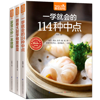 套装三册】一学就会的114种中点 跟着大厨学做宴客菜 家常小炒一本就够 菜谱大全烹饪食谱 饮食营养菜谱食谱家常菜膳食养生畅销书