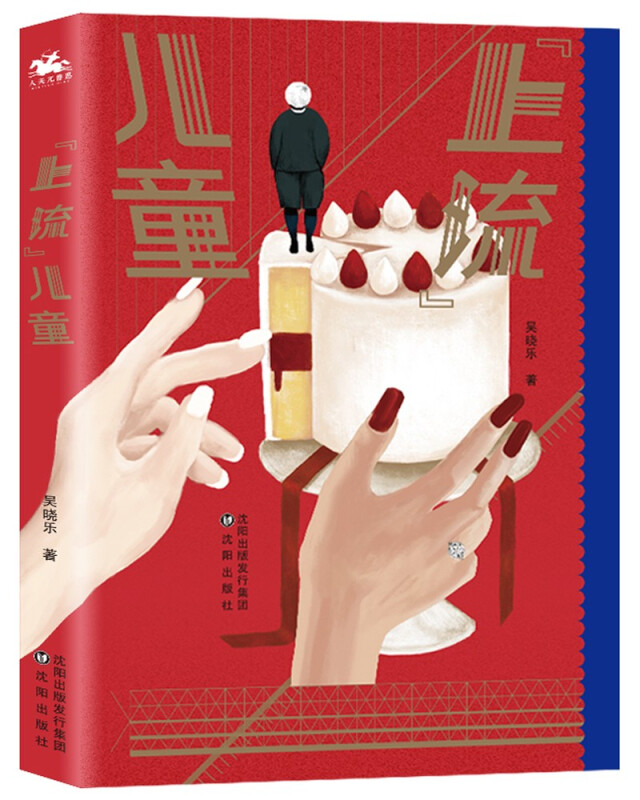 "上流"儿童  一场跨越阶层的上流游戏 当执着于你的未来就是我的成败时被过度期待的孩子注定是输了