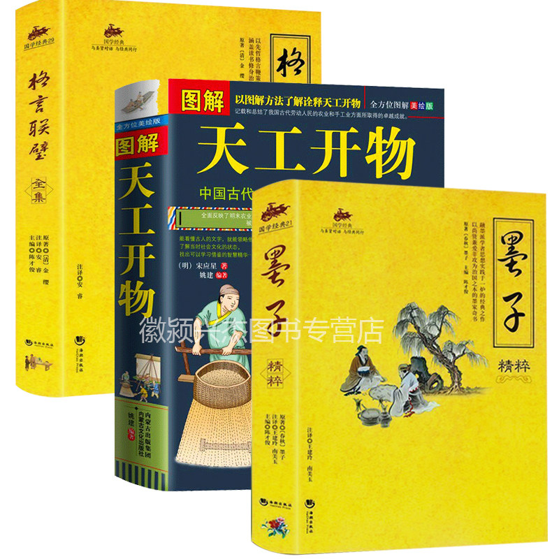 典籍里的中国 图解天工开物 格言联璧 墨子完整版