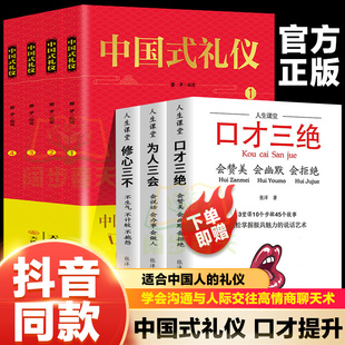 第一本礼仪教养书 家教应酬学校社会交往婚丧喜庆中国传统文化礼仪儿童绘本书孩子 现货中国式 礼仪全套4册中国人一看就懂
