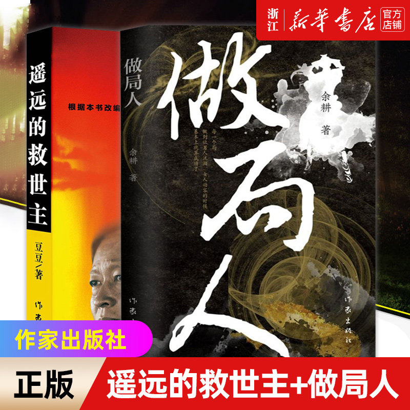 正版全2册 遥远的救世主+做局人 百花文学奖得主余耕新作 中国当代小说书籍 同系列我是余欢水影视剧原著 如果没有明天 我是夏始之图片