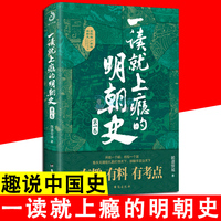 一读就上瘾的明朝史（第一卷）爆笑历史知识干货来袭 十五年的史记故事中华上下五千年简史历史人物传记书