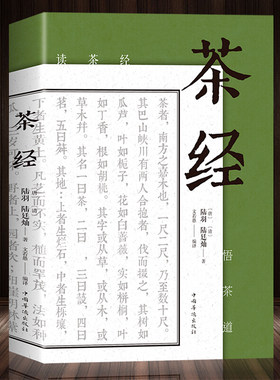 茶经 中华茶道茶艺茶文化 古典名著百部藏书文白对照原文注