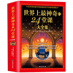 【世界上最神奇的24堂课正版大全集】美查尔斯哈奈尔著心理学书籍具有影响力的潜能训练课程安利直销售经典励志哲理畅销二十四堂课