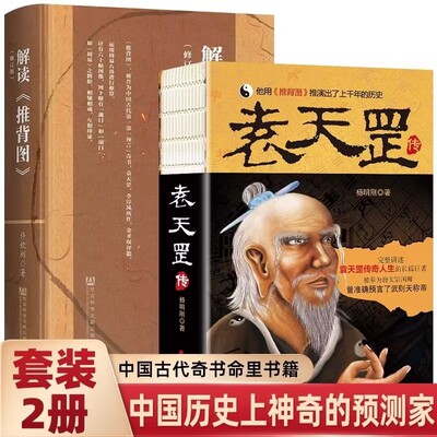 袁天罡传 唐太宗国师 预言武则天称帝 推背图袁天罡传奇的一生神秘的身世 星象学家 解开历史人物背后的种种谜团 正版