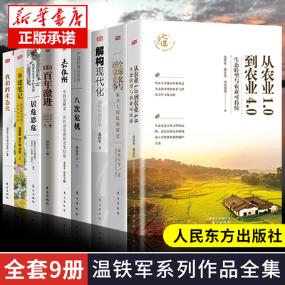 官方温铁军全套9册八次危机