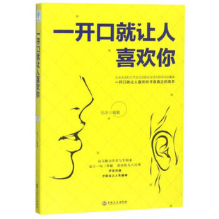 包邮 正版 其他品牌 吉林文史版 35.00 励志与成功 一开口就让人喜欢你 职场怎么与人沟通交流学会说话提升表达技巧 畅销书籍