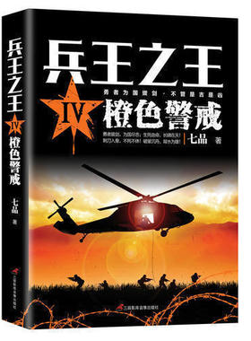 兵王之王4--橙色警戒 狭路相逢勇者胜勇者相逢智者胜 历史军事兵王长篇 当代军事小说青春文学小说书籍我是特种兵系列书籍