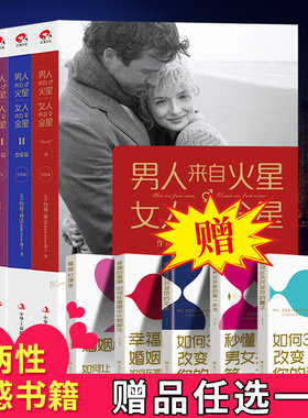 正版包邮全4本 升级版男人来自火星女人来自金星 修炼新密关系的方法谈恋爱婚姻婚恋爱心理学 两性关系情感畅销图书大全集励志书籍