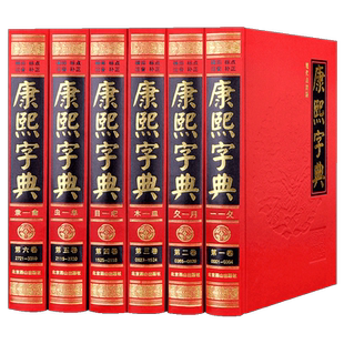 康熙字典(精)现代点校版王引之校改本精装16开6册全套字典 汉字辞书 新整理版全本大字汉语词典工具书 古代汉语工具书古代汉语字典