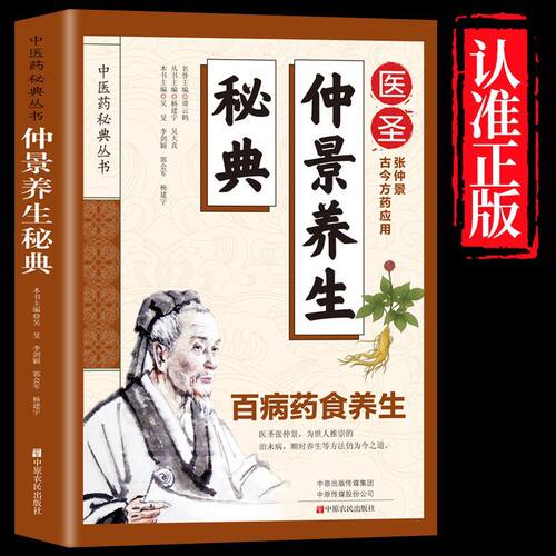 正版仲景养生秘典 家庭实用养生奇方大全秒治中国四大名医保健书籍药学教科书基础自学中医入门书籍大全特效处方方剂学健康养生书