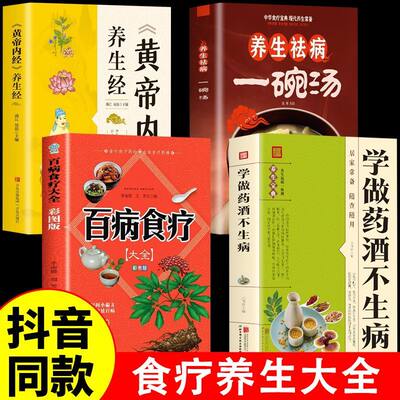 正版4册 学做药酒不生病 药酒配方大全泡酒药材 配料 名医药酒老方大全补肾药酒中医书籍大全养生书药酒配方药酒对症养生速查全书