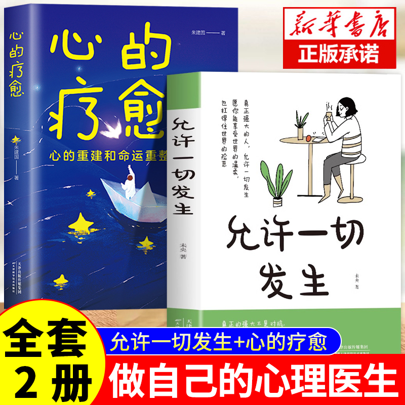 认准正版】允许一切发生+心的疗愈正版全2册 别怕请允许一切发生 摆脱内耗静心暖心治愈成功励志 战胜焦虑自我疗愈心理学疏导书籍