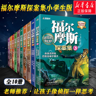 正版包邮 福尔摩斯探案集（全10册）青少年初中生小学生课外阅读书籍儿童文学读物  柯南道尔大侦探推理破案悬疑小说