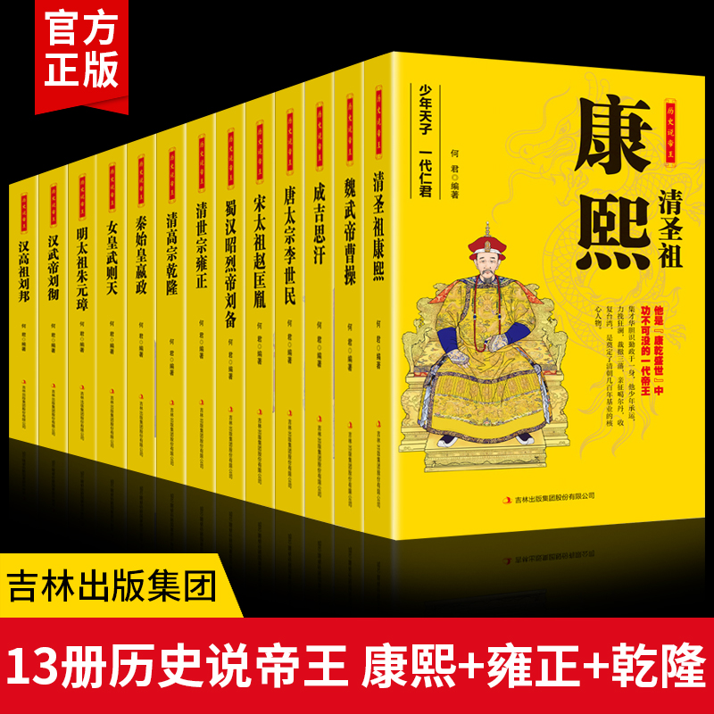 全套13册 历史说帝王康熙雍正乾隆嬴政武则天刘邦刘备李世民赵匡胤成吉思汗曹操 皇帝长篇历史小说经典书系帝王系列历史中国王朝全