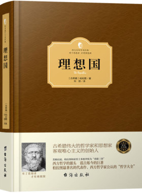 理想国柏拉图对话录 西方哲学史 宗教入门系列书籍畅销书 人生的大智慧读物 古希腊哲学 西方政治思想代表作品,规划未来理想社DP