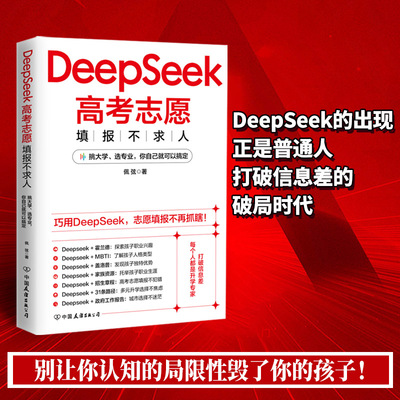 【官方正版】DeepSeek高考志愿填报不求人 志愿填报不求人 家长必看 让别人选不如自己会选 高考志愿规律其实很简单