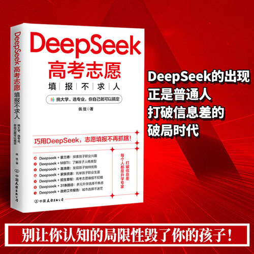 【官方正版】DeepSeek高考志愿填报不求人 志愿填报不求人 家长必看 让别人选不如自己会选 高考志愿规律其实很简单