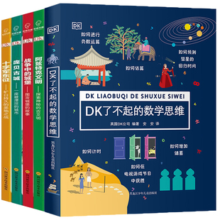 憨爸在美国bc 数学思维 儿童数学启蒙书 5册DK了不起 12岁小学生一二年级三年级数学思维训练益智早教书籍 数学小天才