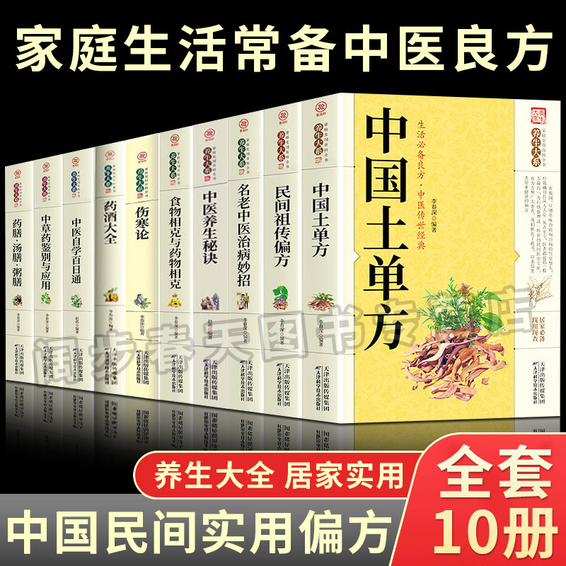 全套10册中国土单方赵霖家庭实用百科全书药酒大全名方名医千家妙方偏方秘方验养生大系中医书民间祖传很老很灵奇效老偏方良方