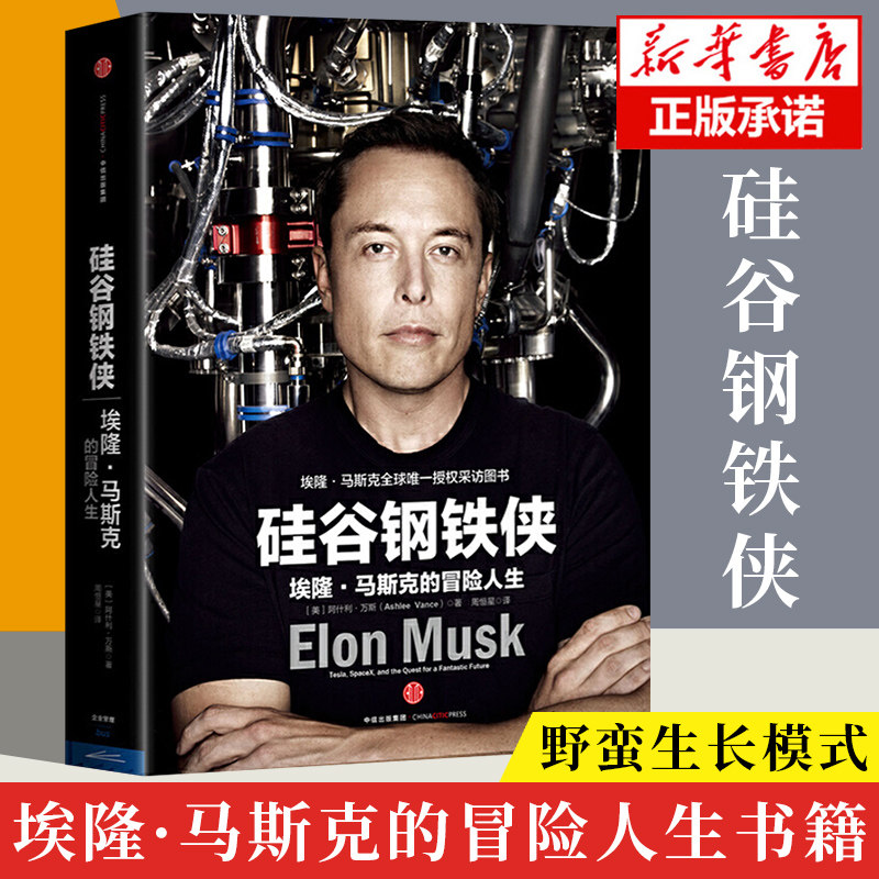 精装版 阿什利万斯著 马斯克授权著作 特斯拉ceo 中信出版社图书 正版