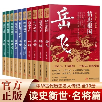 读史衡世系列名将篇全套10册正版精忠报国岳飞传韩信卫青白起李靖戚继光徐达中国中华古代历史人物小说名人传记书籍生平故事青少版