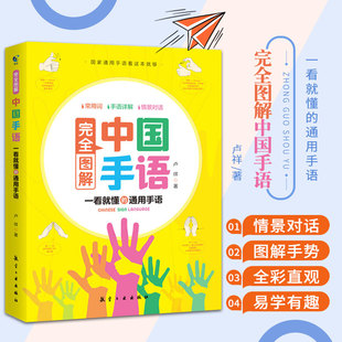 中国手语基础教程书籍完全图解日常会话翻译速成专业标准动作国家通用适合所有人学习阅读聋哑人听障培训教材词典工具入门哑语大全